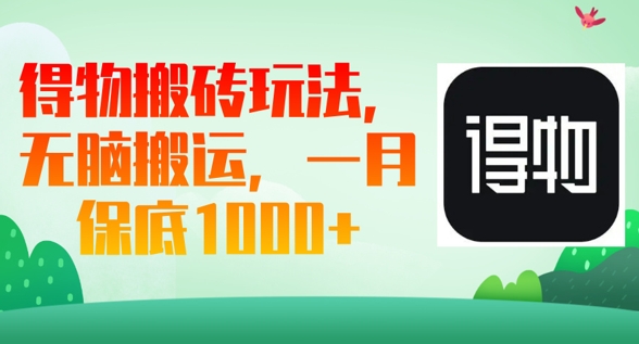 得物搬砖玩法，无脑搬运，一月上千收益-洪烁网创