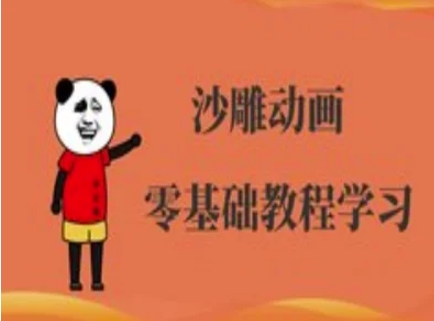 沙雕动画制作课程-沙雕人物动画教程-洪烁网创