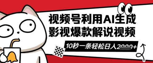 视频号AI解说视频，10秒钟一条，带字幕，带音频，轻轻松松利用创作者分成计划日入数张-洪烁网创