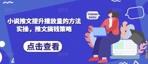 小说推文提升播放量的方法实操，推文搞钱策略-洪烁网创
