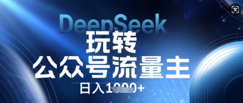 DeepSeek玩转公众号流量主,日入数张,每天几分钟,操作简单零门槛-洪烁网创
