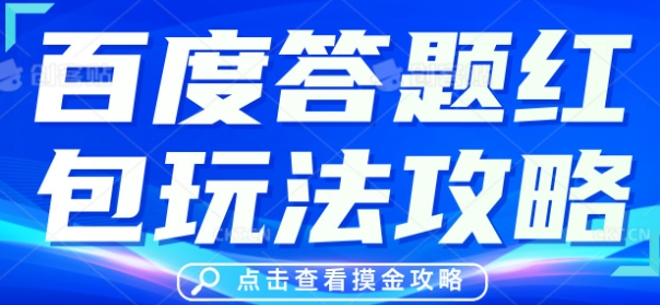 百度答题红包玩法攻略，人人有份，0撸88米-洪烁网创