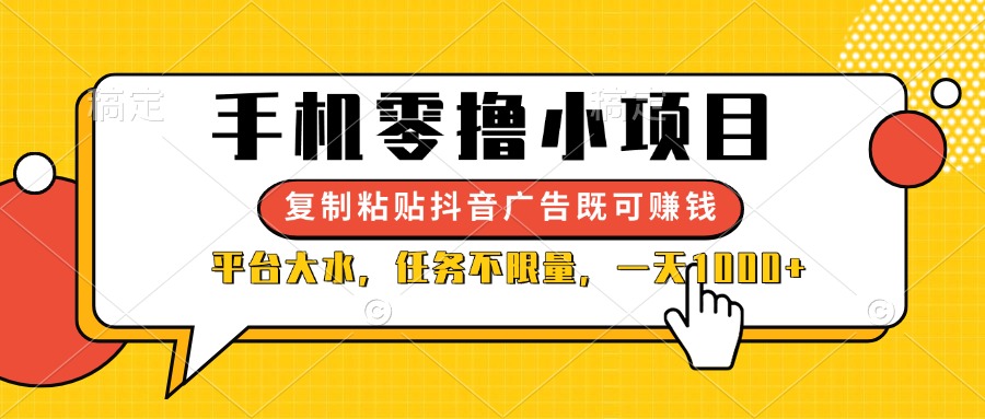(14254期)手机零撸小项目,复制粘贴抖音广告即可赚钱,平台大水,任务不限量,一...-洪烁网创