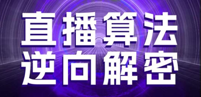 直播算法逆向解密，选品、建模、老号重启、控流、罗盘分析、随心推、正价平播等(更新3月)-洪烁网创