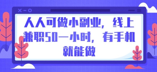 人人可做小副业，线上兼职50一小时，有手机就能做-洪烁网创
