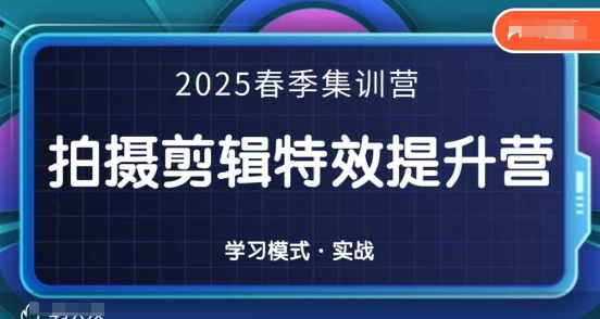 2025春季拍剪全能集训营，拍摄剪辑特效提升营-洪烁网创