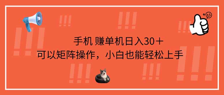 (14189期)手机赚单机日入30+,可以矩阵操作,小白也能轻松上手-洪烁网创