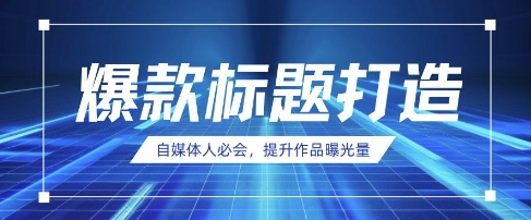 自媒体人必会，AI时代来临，用DeepSeek制作爆款标题-洪烁网创