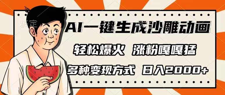 (14161期)AI一键生成沙雕动画,单视频破千万播放,多种变现方式,日入2000+-洪烁网创