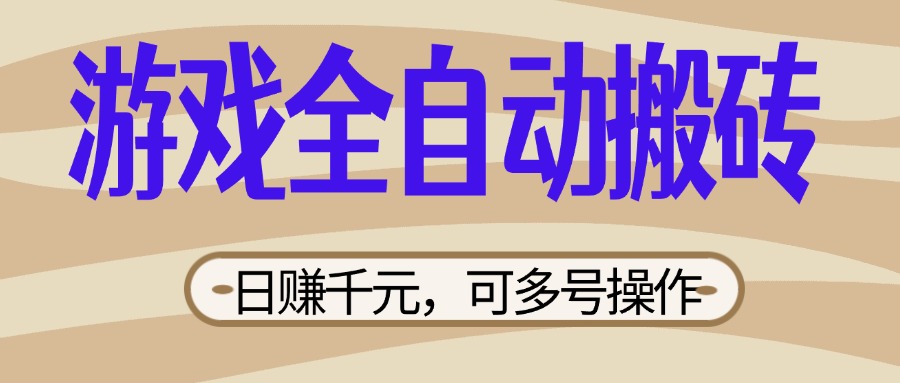 (14150期)游戏全自动搬砖,日赚千元,可多号操作,新手小白宝妈躺赚-洪烁网创