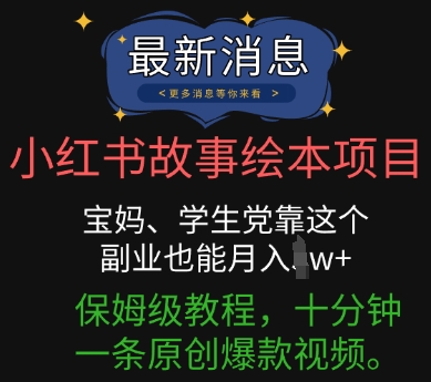 小红书故事绘本项目，宝妈、学生党靠这个副业也能月入过w+保姆级教程，十分钟一条原创爆款视频-洪烁网创