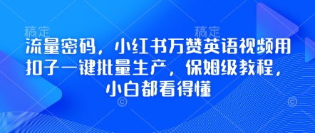 流量密码,小红书万赞英语视频用扣子一键批量生产,保姆级教程,小白都看得懂-洪烁网创