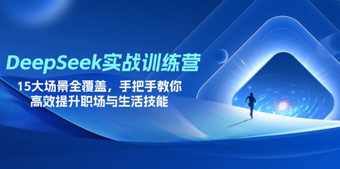 (14236期)DeepSeek实战训练营,15大场景全覆盖,手把手教你高效提升职场与生活技能-洪烁网创
