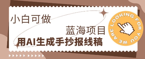 利用AI做手抄报线稿,需求大复购高,零成本新手也能轻松日入1张-洪烁网创