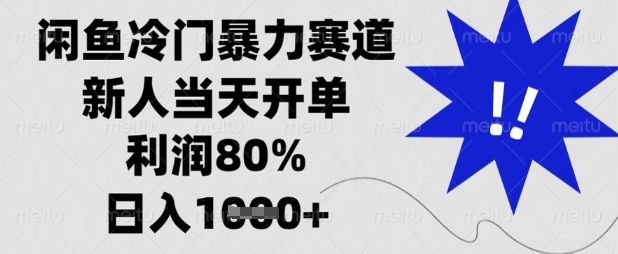 闲鱼冷门暴力赛道，新人当天开单，利润80%，日入数张【揭秘】-洪烁网创