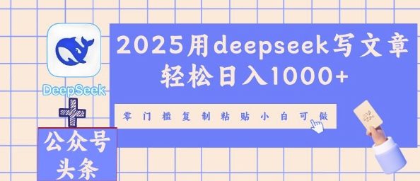 2025用deepseek写文章轻松日入多张，零门槛复制粘贴小白可做-洪烁网创