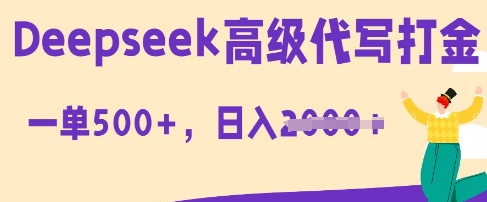 DeepSeek高级代写打金,一单收益3张,从获客到变现的全流程-洪烁网创